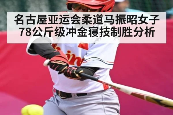 名古屋亚运会柔道马振昭女子78公斤级冲金寝技制胜分析